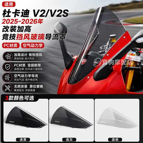 25-26杜卡迪V2/V2S加高风挡