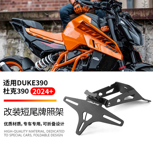 24款适用于KTM DUKE390 杜克390 改装短尾牌照架可折叠车牌架配件