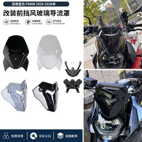 宝马F900R加高竞技挡风