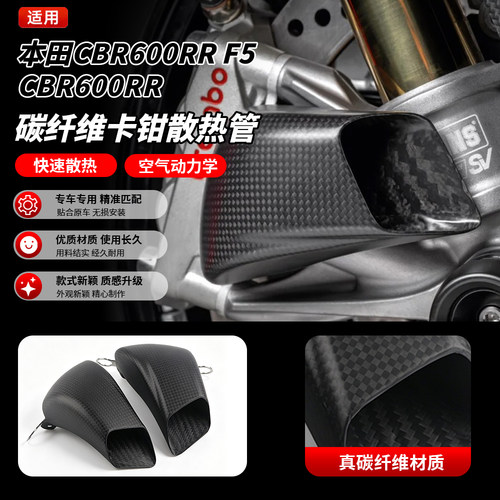 适用本田CBR600RR F5 改装碳钎维前卡钳散热器导风管进风管冷却口