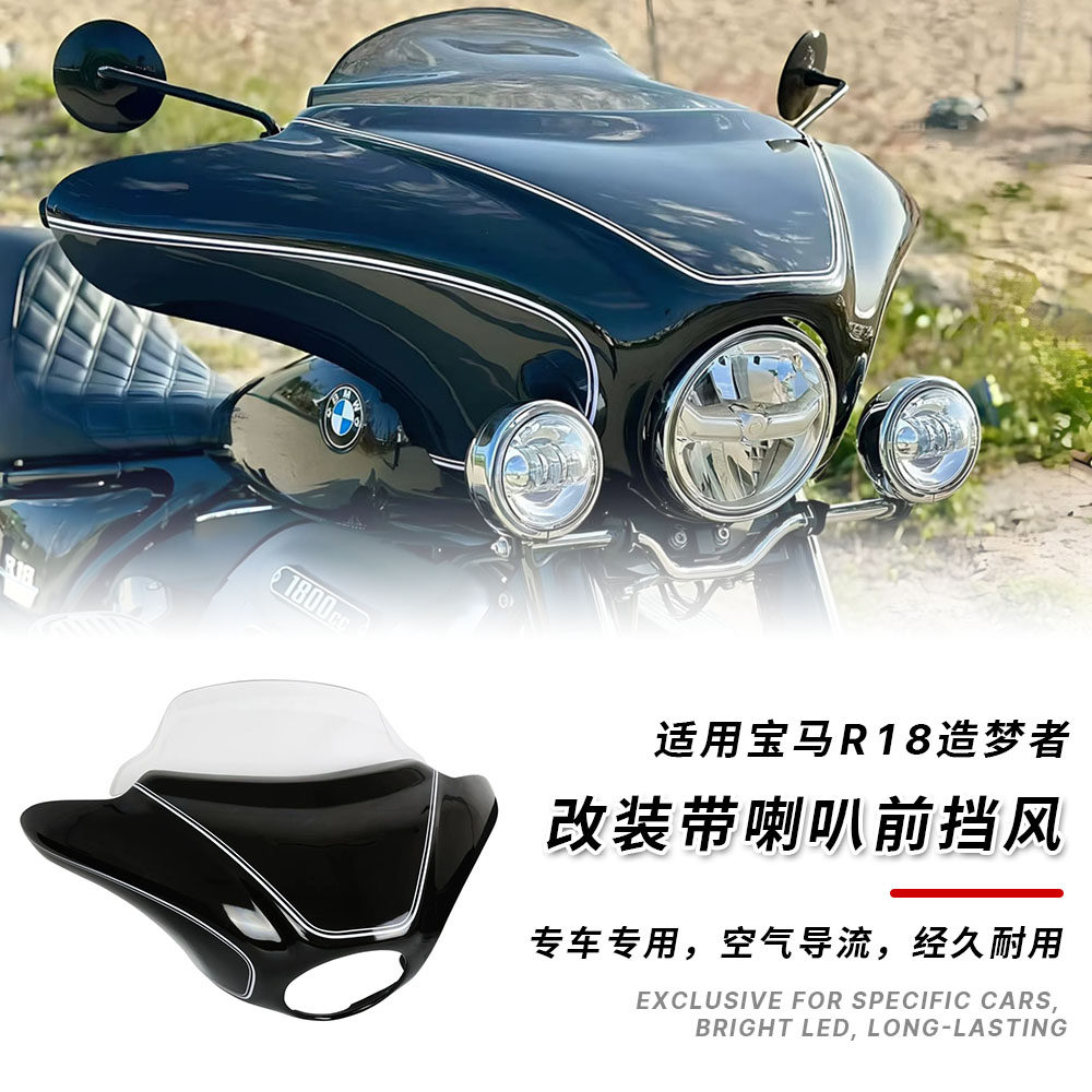 适用宝马R18前挡风导流罩