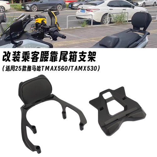 适用25款雅马哈TMAX560 TMAX530 改装乘客腰靠尾箱支架后靠背配件