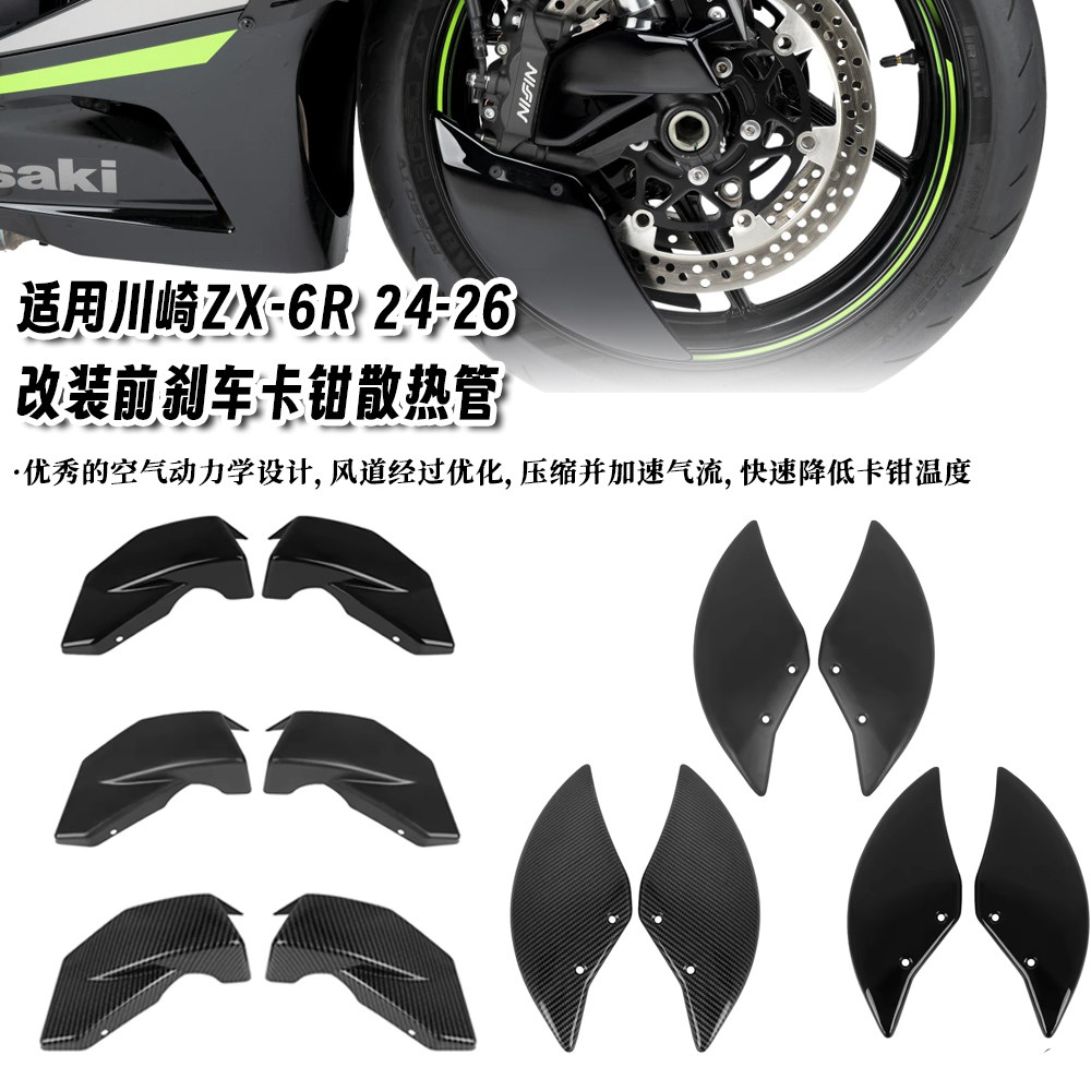 适用川崎 ZX-6R ZX6R 24-26年 改装前卡钳散热导风管 前刹车盘罩