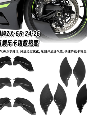 适用川崎 ZX-6R ZX6R 24-26年 改装前卡钳散热导风管 前刹车盘罩