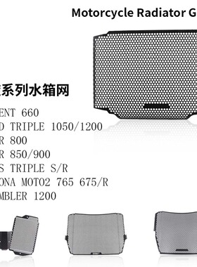 凯旋三叉戟660 765RS Daytona Tiger900/850 大青蛙1200 水箱护网