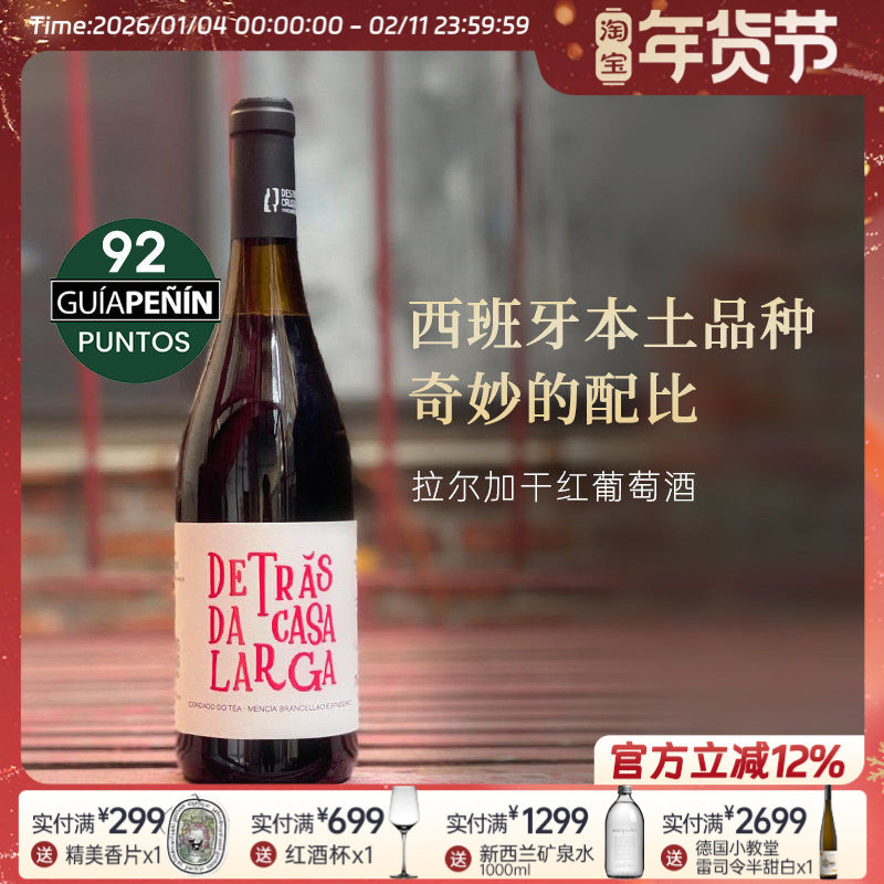 均价五折多|友商清仓 西班牙愿景美渡酒庄拉尔加干红葡萄酒2019