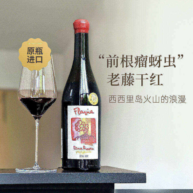 西西里岛珍珠意大利Flavia酒庄大灾变之前埃特纳火山老藤红葡萄酒