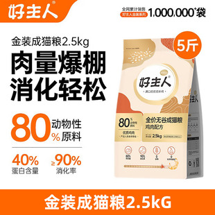 care好主人金装 全阶成猫猫粮80%肉含量鸡肉无谷配方高蛋白2.5kg