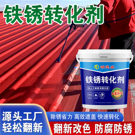 水性防锈金属漆免打磨锈转化一刷止锈屋顶彩钢瓦防腐防锈漆