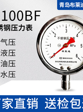 青岛布莱迪仪表Y100BF不锈钢真空压力表负压1.6MPa液压油压水压表
