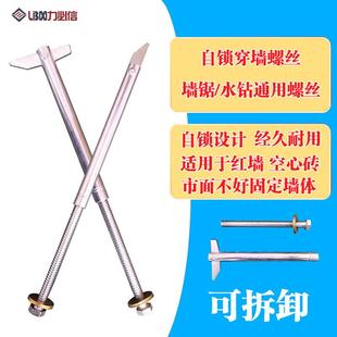 自鎖穿墻螺絲水鉆機墻鋸通用空心紅磚重復使用水泥墻加長固定螺絲