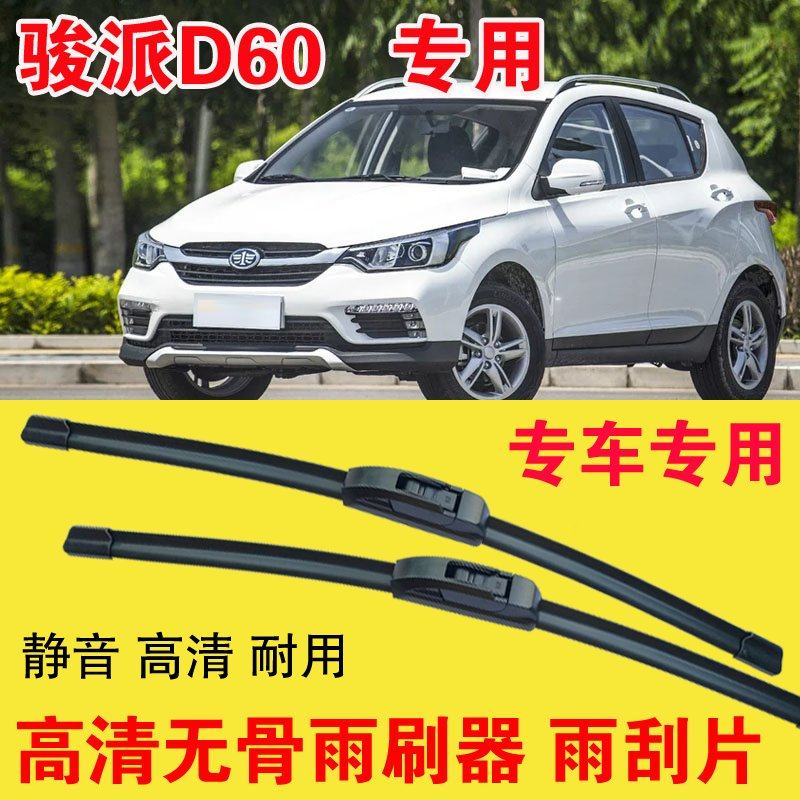 骏派D60专用无骨雨刷器专车专用汽车雨刮片高清静音耐用刮雨器