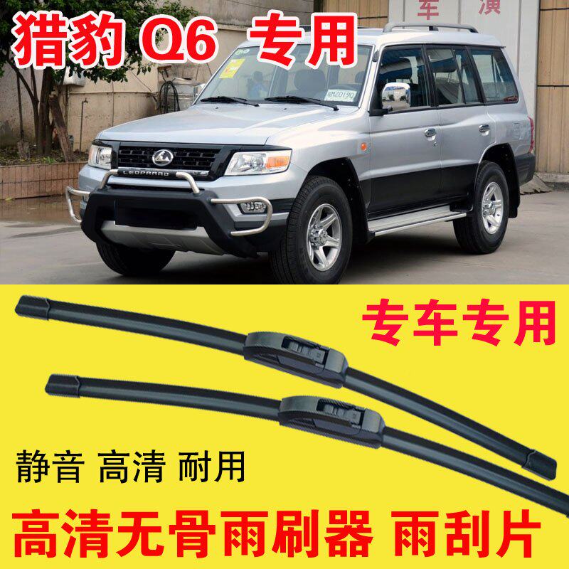 猎豹Q6专用无骨雨刷器专车专用汽车雨刮片高清静音耐用刮雨器