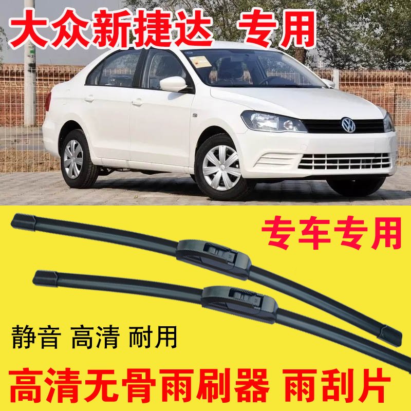 新捷达专用无骨雨刷器专车专用汽车雨刮片高清静音耐用刮雨器