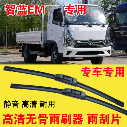 福田智蓝EM雨刷器专用无骨雨刮片电动卡车货车刮水器耐用高清静音
