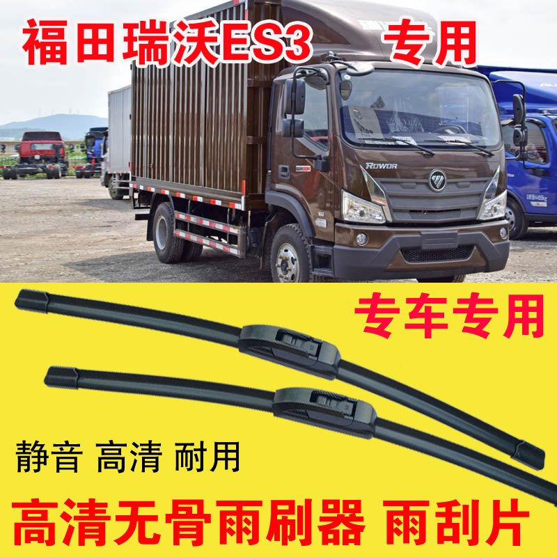 福田瑞沃ES3专用雨刷器无骨雨刮片卡车货车刮水器高清静音耐用