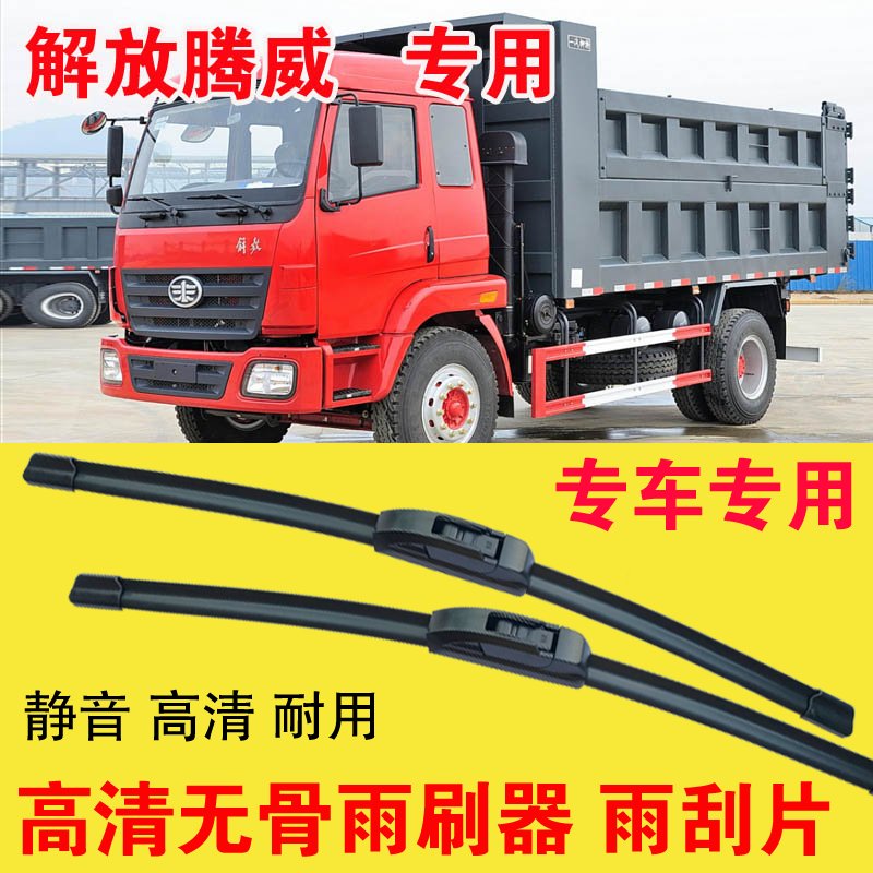 解放腾威自卸车专用无骨雨刷器卡车货车雨刮片耐用高清刮雨器