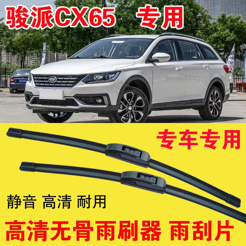 骏派CX65专用无骨雨刷器专车专用汽车雨刮片高清静音耐用刮雨器