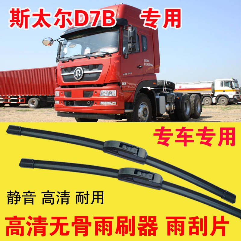 斯太尔D7B专用雨刷器无骨雨刮片大车卡车货车刮水器高清静音耐用