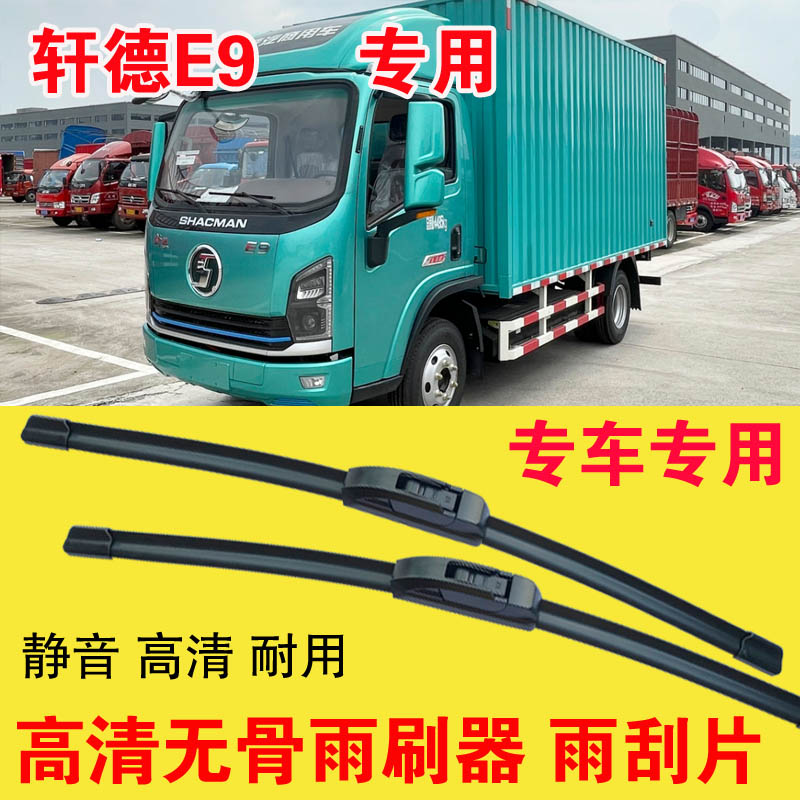 轩德E9专用无骨雨刷器电动卡车厢货汽车雨刮片高清耐用刮雨器