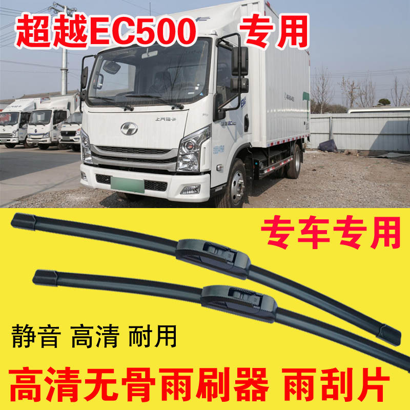 跃进超越EC500无骨雨刷器电动卡车厢货汽车雨刮片高清耐用刮雨器
