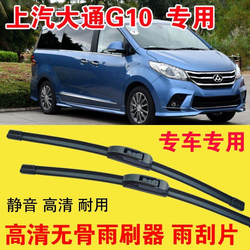 大通G10专用无骨雨刷器专车专用汽车雨刮片高清静音耐用刮雨器