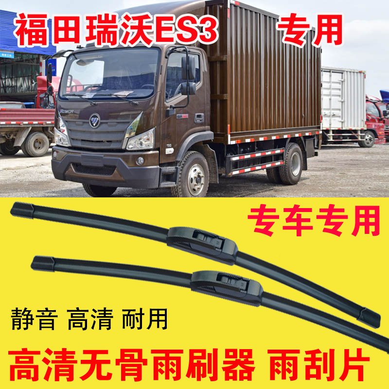 福田瑞沃ES3无骨雨刷器卡车货车专用雨刮片耐用高清静音刮雨器