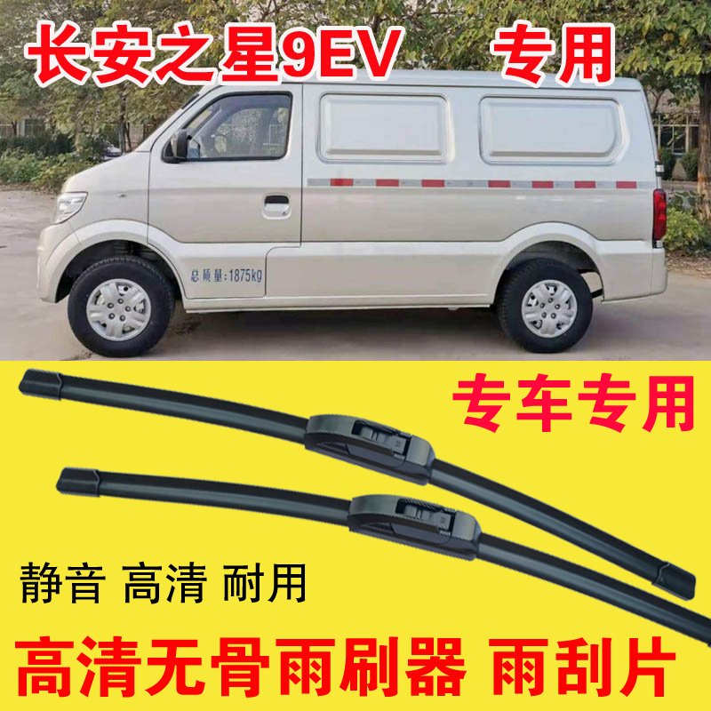 长安之星9EV专用无骨雨刷器电动厢货面包车汽车雨刮片高清刮雨器