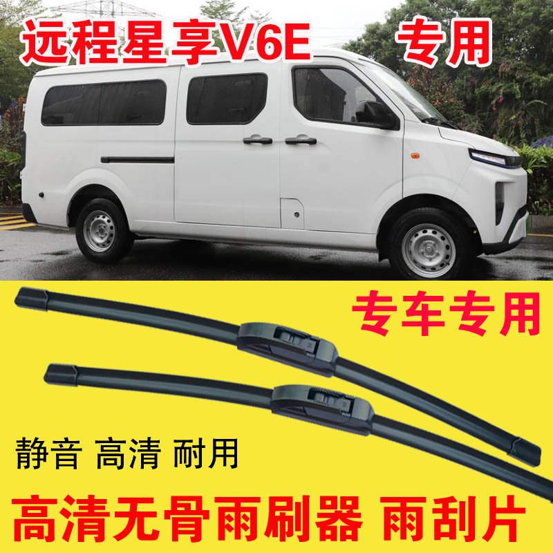 远程星享V6E专用无骨雨刷器电动厢货面包车汽车雨刮片高清刮雨器