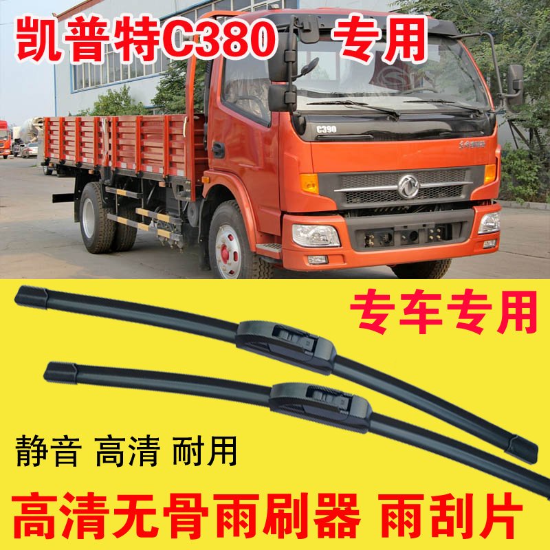 东风凯普特C380无骨雨刷器卡车货车专用雨刮片耐用高清静音刮雨器