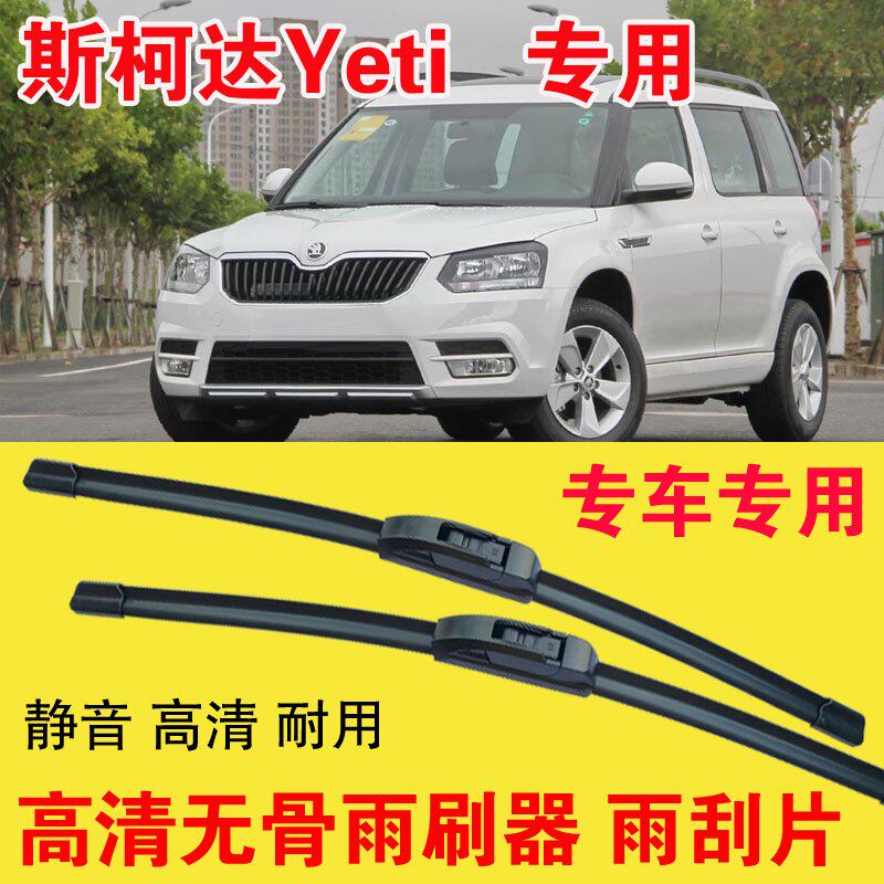 斯柯达Yeti专用无骨雨刷器专车专用汽车雨刮片高清静音耐用刮雨器