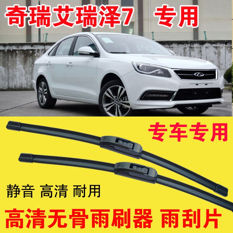 艾瑞泽7专用无骨雨刷器专车专用汽车雨刮片高清静音耐用刮雨器