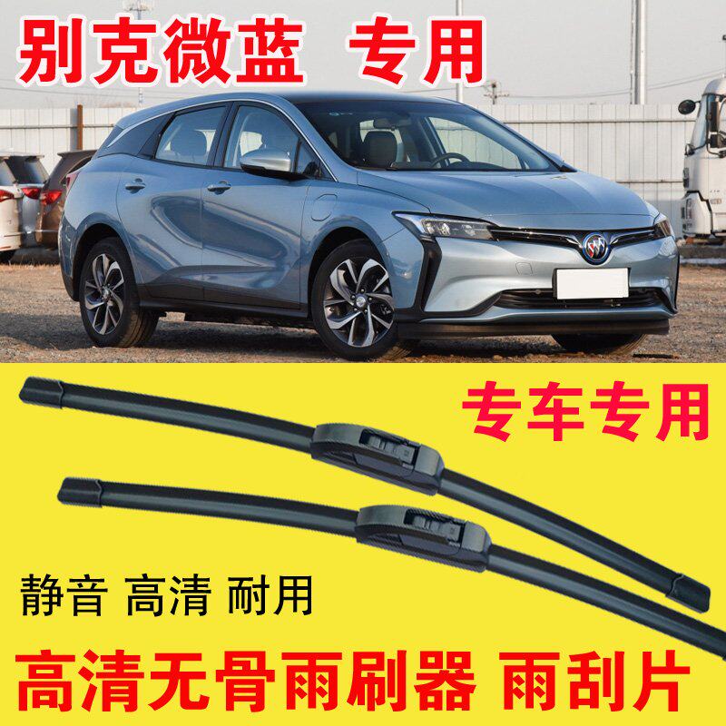 别克微蓝专用无骨雨刷器专车专用汽车雨刮片高清静音耐用刮雨器