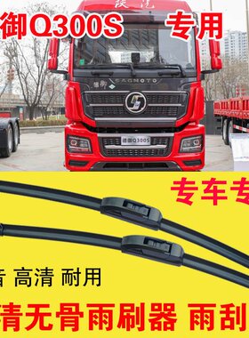 德御Q300S专用雨刷器无骨雨刮片大车卡车货车刮水器高清静音耐用
