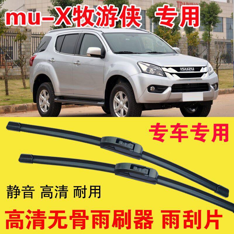 mu-X牧游侠专用无骨雨刷器专车专用汽车雨刮片高清静音耐用刮雨器