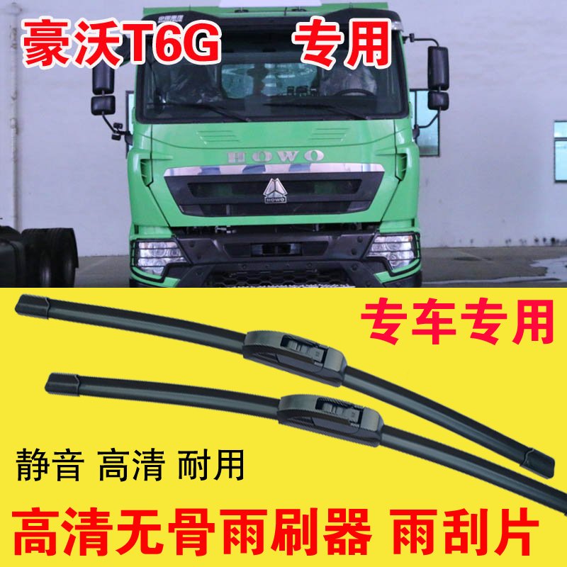 豪沃T6G自卸车专用无骨雨刷器卡车货车雨刮片耐用高清刮雨器