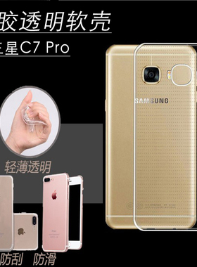 三星C7PRO手机壳SM-C7010保护GALAXY C7por防摔硅胶C七pro手机套全包男女简约款三星C7PRO外壳C7010透明软壳