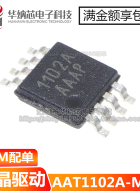 原装正品  AAT1102-M-T 丝印1102 1102A  MSOP8 液晶驱动芯片现货