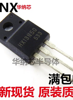 原装正品 HX13N50 13N50 500V 13A 直插TO-220 现货可直拍现货