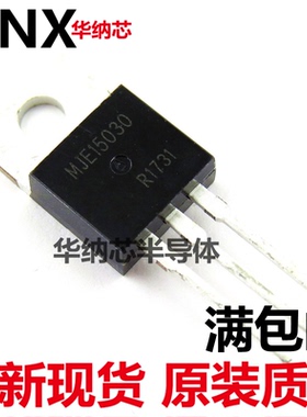 MJE15030 NPN三极管 功率管 TO-220 150V/8A 原装现货质量好现货