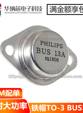 【优质】BUS13A 15A 1000V 175W TO-3大功率金封三极管
