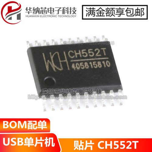 原装正品 CH552T 贴片 TSSOP-20 16KB 8位增强型USB单片机芯片
