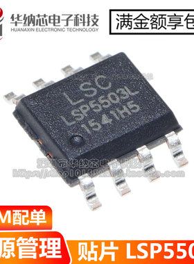 【原装正品】 LSP5503L LSP5503L-R8A 贴片SOP8 电源管理芯片