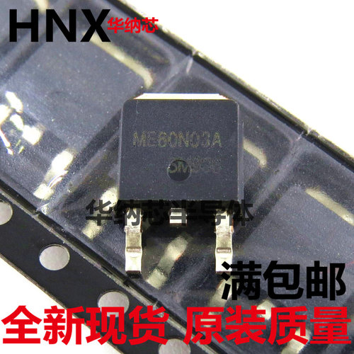 全新 60N03  ME60N03A O-252 贴片场效应管现货