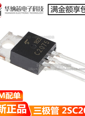 【优质】C2075 2SC2075 直插TO-220三极管 可以直接拍下