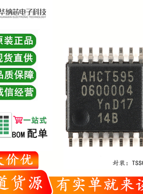 原装正品 74AHCT595PW,118 TSSOP-16 带输出锁存的8位