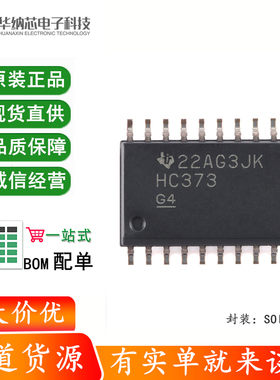原装正品 SN74HC373DWR SOIC-20 八路透明D型锁存器芯片