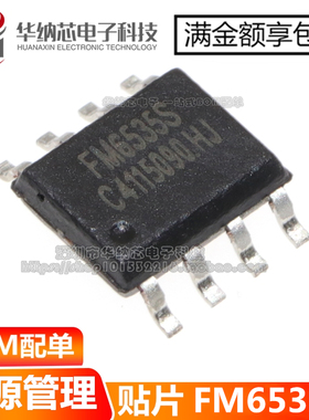 【原装正品】FM6535S  贴片SOP8 充电器IC 可替换OB2535\CR6235