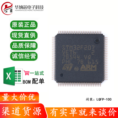 原装正品STM32F207VET6 LQFP-100 ARM Cortex-M3 32位微控制器MCU