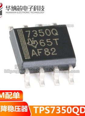 原装正品 TPS7350QDR 7350Q 贴片SOP-8 微耗低压差线性芯片